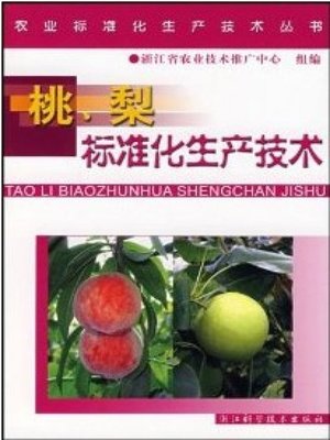 cover image of 农业标准化生产技术丛书：桃、梨标准化生产技术（Agricultural Standardization Production Technique Books:Standardized Production Techniques of Peaches and Pears ）